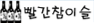 그림2.png