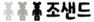 조샌드.png