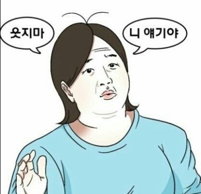 분노_웃지마니애기야.png