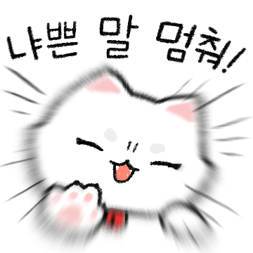 06_냥바타콘_14_냐쁜_말_멈춰.png