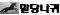 말당나귀 3.jpg