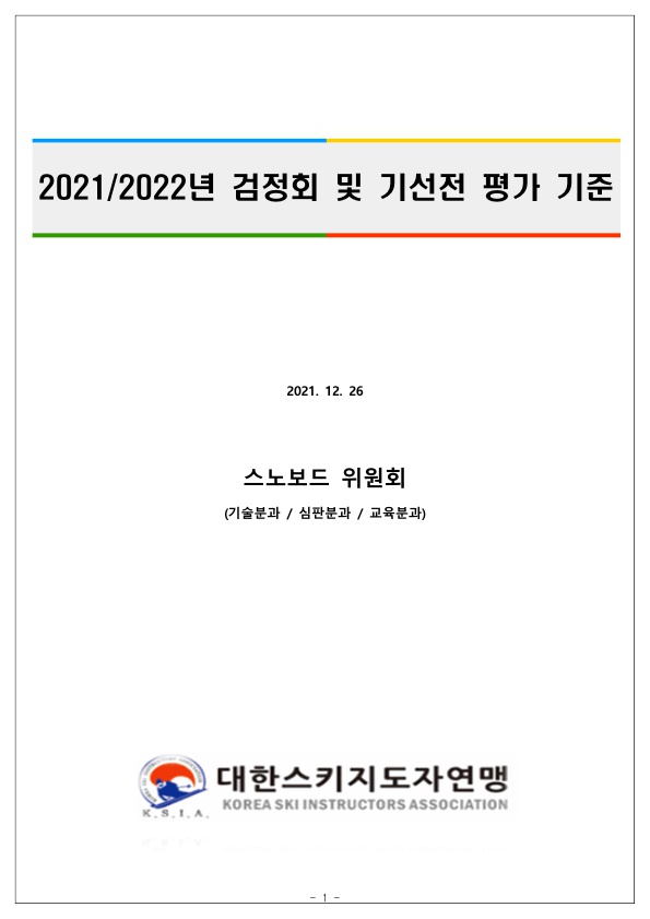 2022년 스노보드 검정회 및 기선전 평가 기준_1.jpg