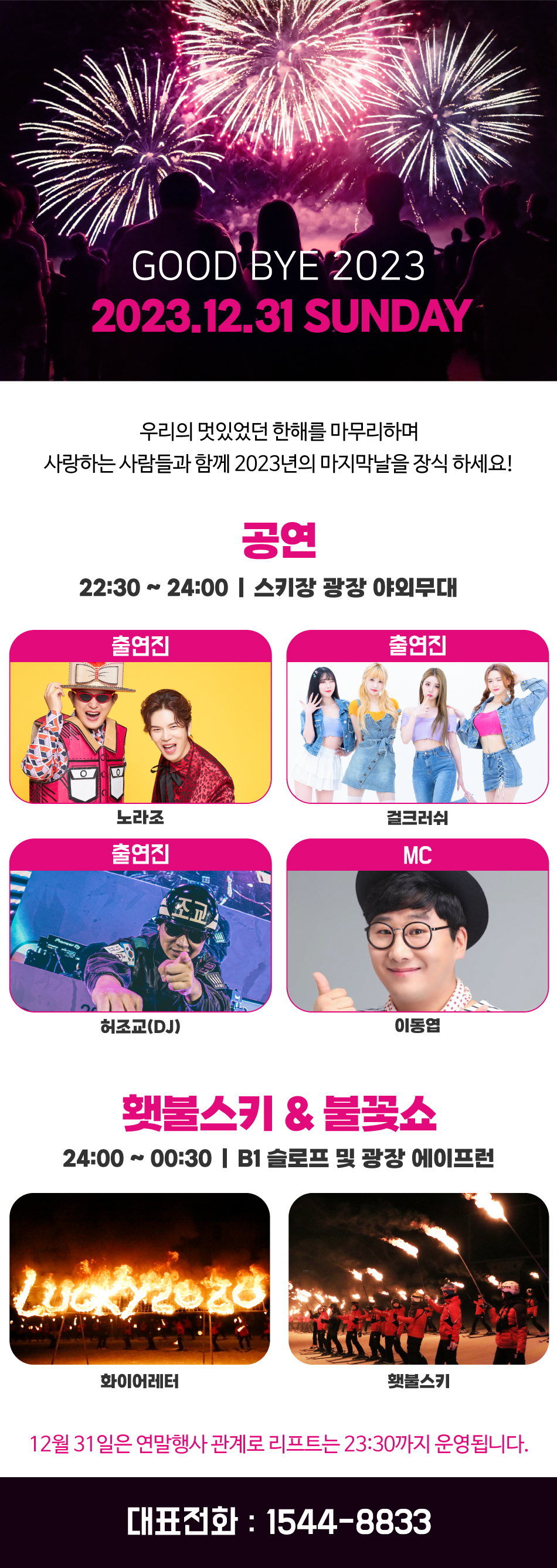 웰팍_Good Bye 2023 연말 공연 행사안내.jpg