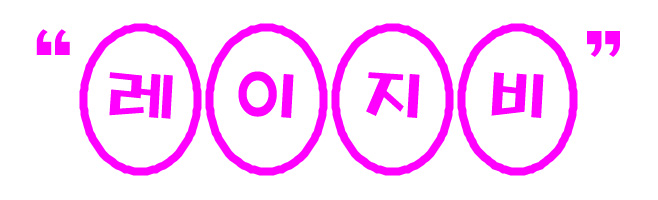 레이지비.jpg