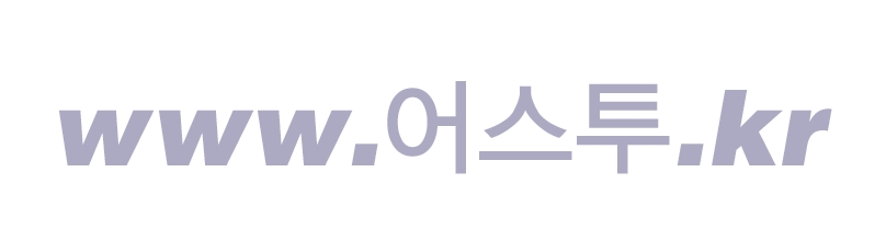 어스투.jpg