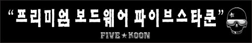 파이브스타쿤.jpg