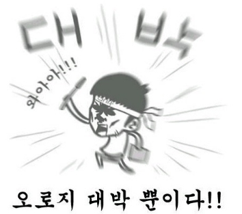 오로지 대박뿐.jpg