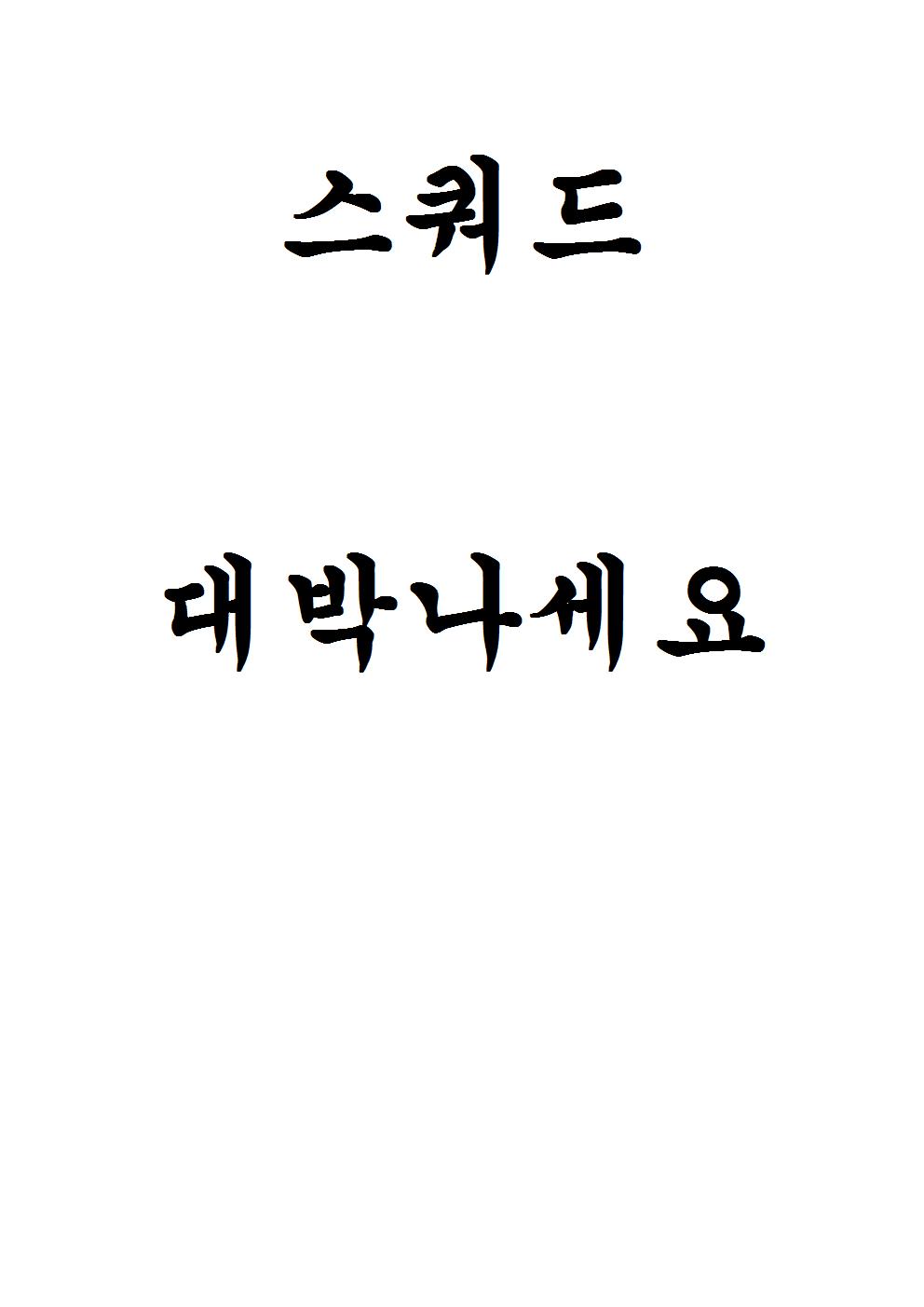 스쿼ㅍㅍㅍ001.jpg