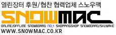 스노우맥.PNG