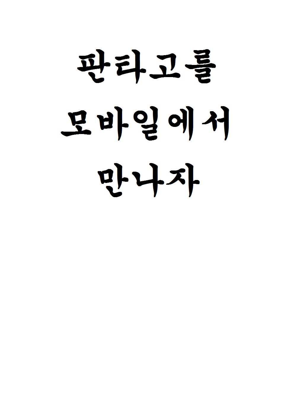 판타고를모바일로001.jpg