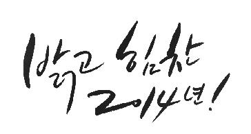 밝고 힘찬.JPG
