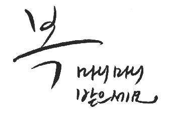 복 많이.JPG