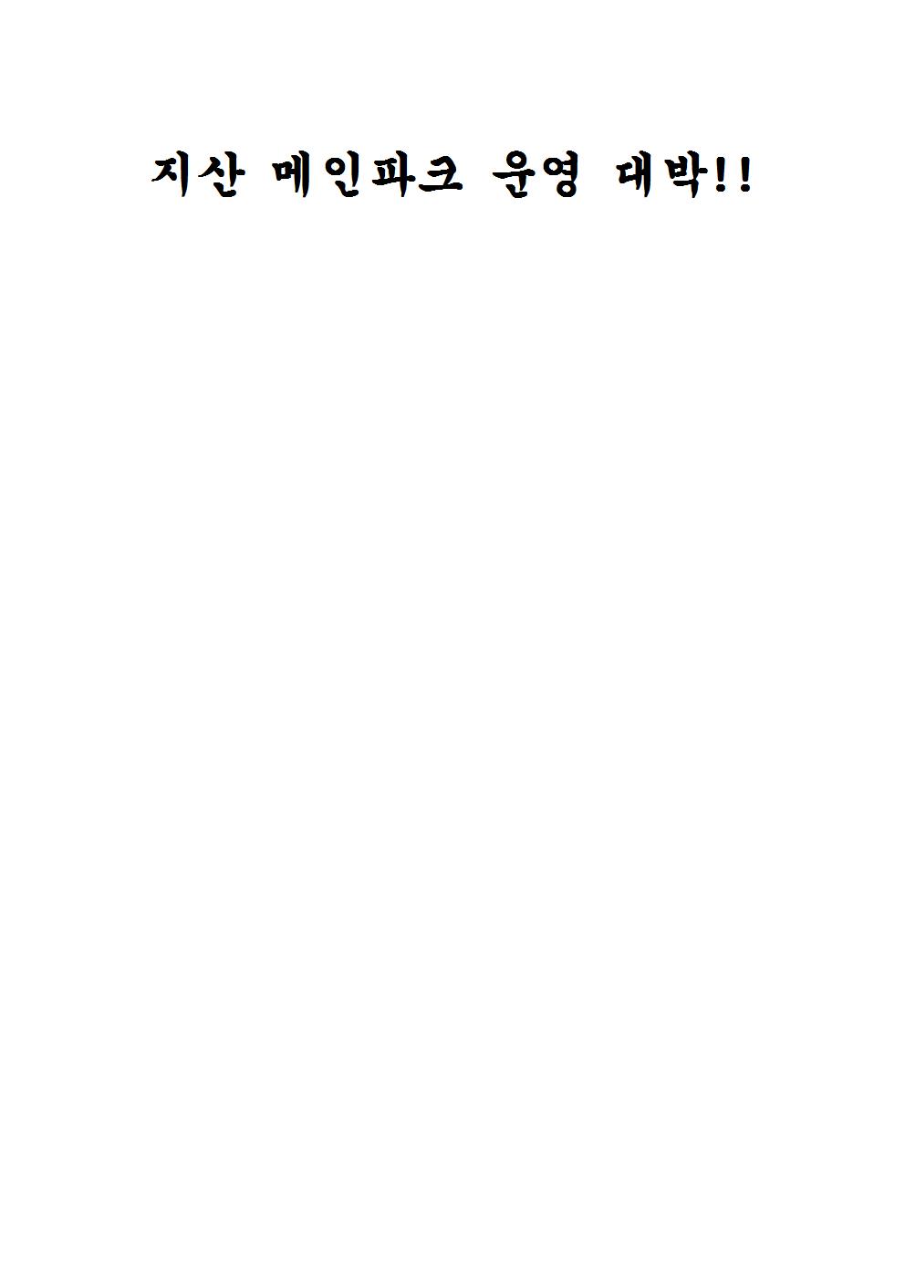 지산 메인파크 운영 대박001.jpg