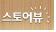 스토.jpg