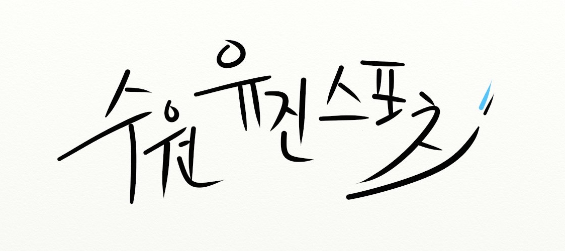 수원유진스포츠.jpg