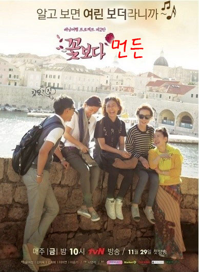 꽃보다먼든.jpg