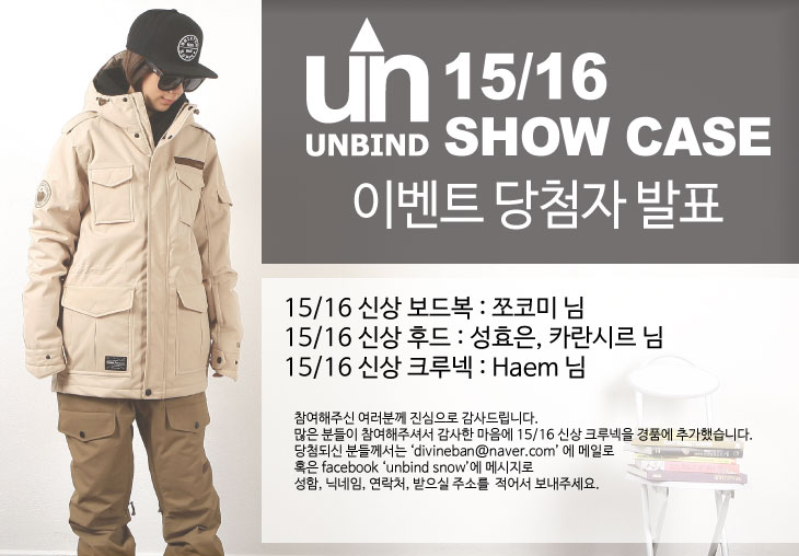 Unbind-1516-showcase-당첨자-발표.jpg