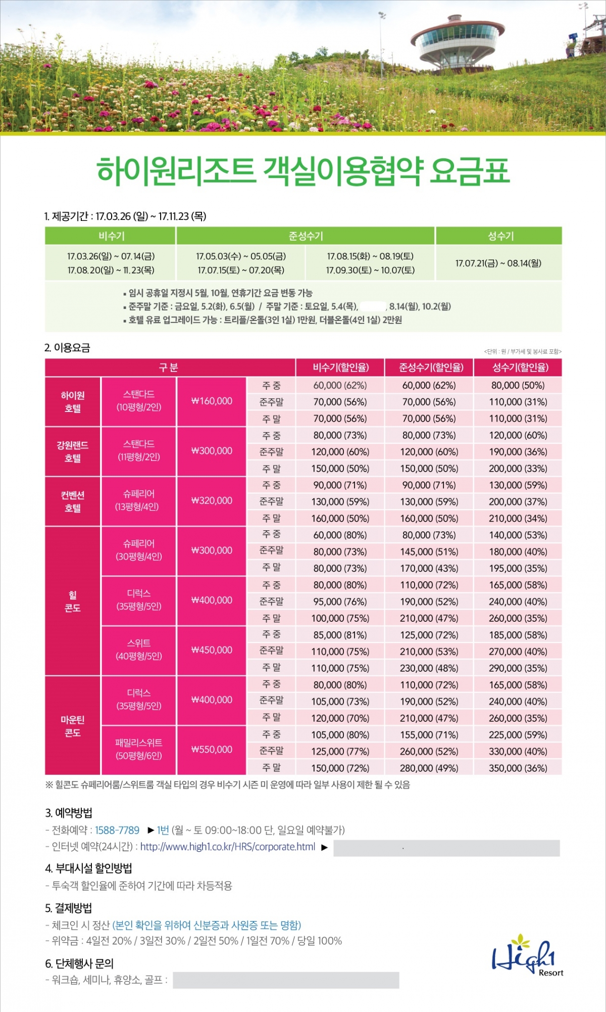 사본 -하이원리조트_객실이용협약요금표.jpg
