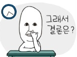 의문_그래서결론은.png