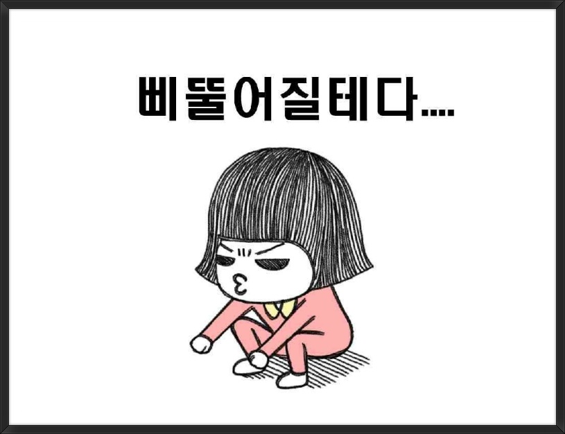 삐뚫어질테다.jpg