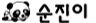 순진이.png