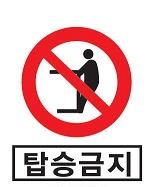 탑승금지.jpg