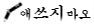 애쓰지마오.png