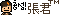 장군.gif