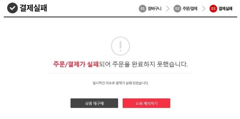 결제실패.jpg