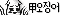 y_a098.gif