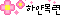 KakaoTalk_20150216_112918860.jpg