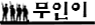 무인이1.png