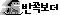 반쪽보더(흑).gif