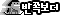 반쪽보더(흑2).gif