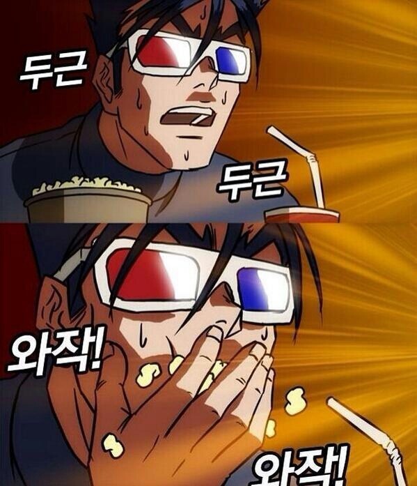 두근두근_와작와작.jpg