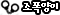 조폭양이3.gif