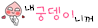 궁뎅이.png