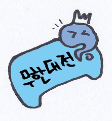 무한대전.jpg