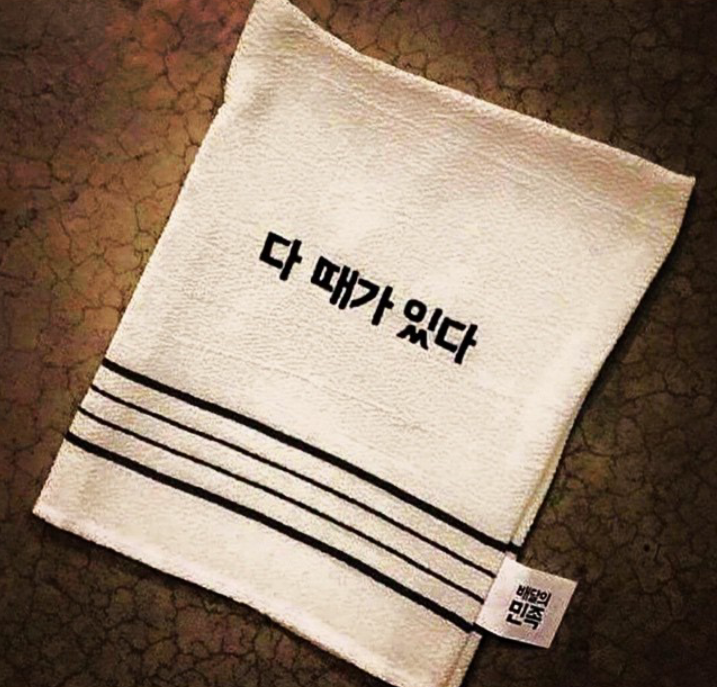 다때가 있다.png