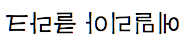 스크린샷 2014-11-27 오후 5.32.42.png