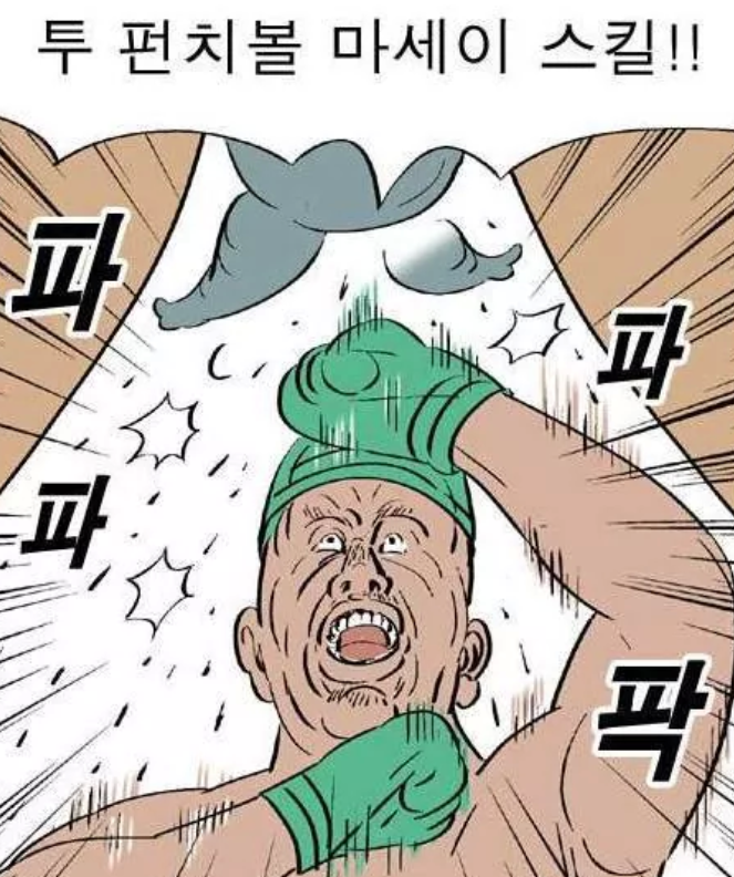 변태_두펀치볼마세이스킬.png