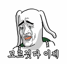 모르것다 이제.JPG