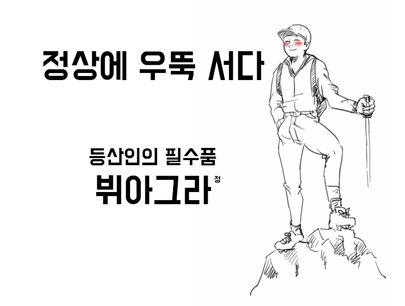 정상에서비아그라.jpg