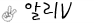 알리2.png