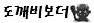도깨비보더.png