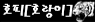호피.png