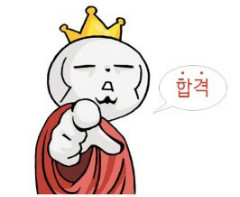 합격.jpg