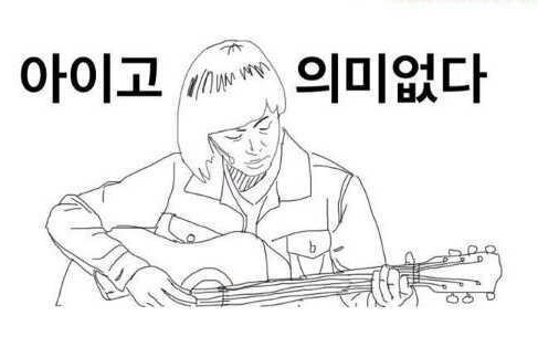 아이고 의미없다.jpg