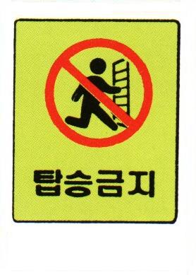 탑승금지(2).JPG