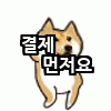 시바견_결제.gif